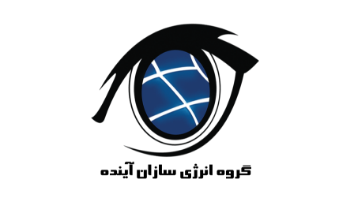 نمایش محصولات تولید شده توسط  شرکت انرژی سازان آینده تصویر برای تولیدکننده: شرکت انرژی سازان آینده